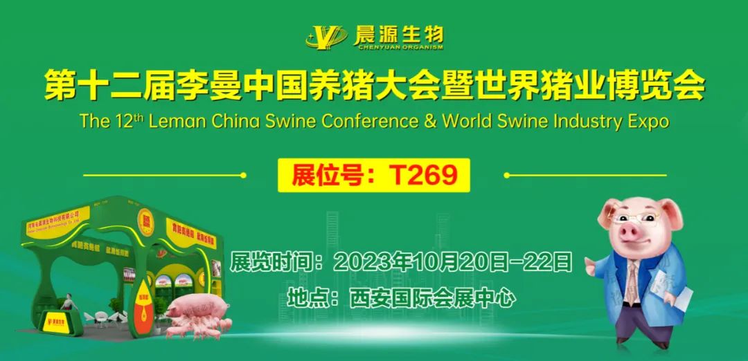 河南省晨源生物科技有限公司，誠邀您參加第十二屆李曼中國養豬大會暨世界豬業博覽會，10月20日我們西安見~