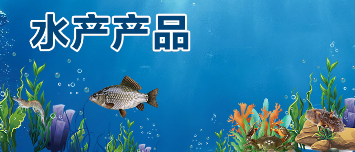 水產產品