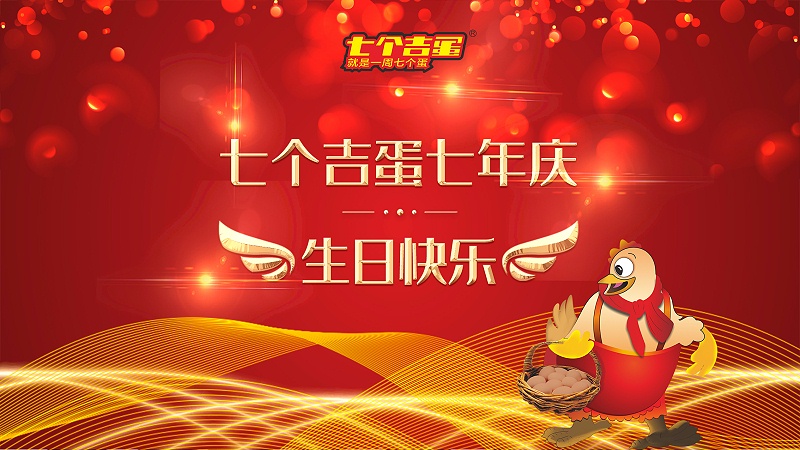 七個(gè)吉蛋七年慶3(5)