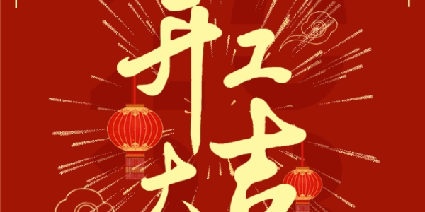 晨源生物 | 2024，開工大吉！